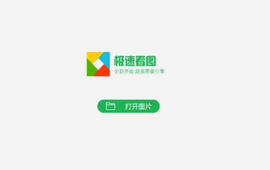 极速看图1.2.0.1