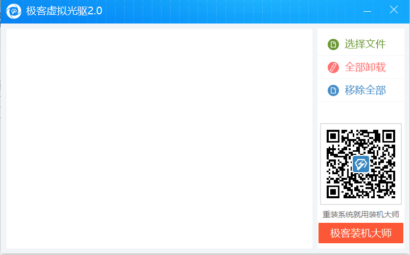 极客虚拟光驱v1.0.0.5