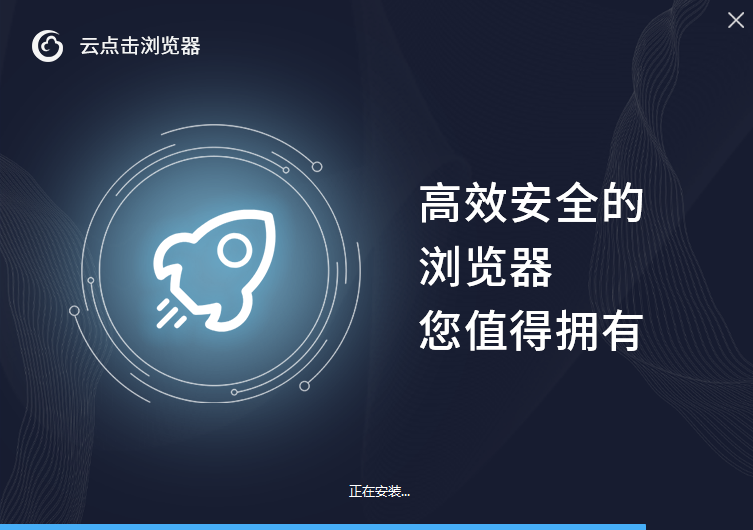 云点击浏览器电脑版