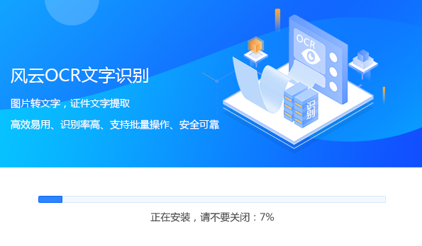 风云OCR文字识别软件旧版本