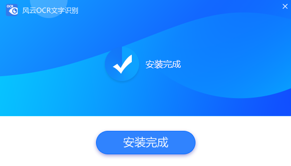 风云OCR文字识别软件旧版本