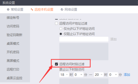 向日葵远程控制如何设置过滤访问时段
