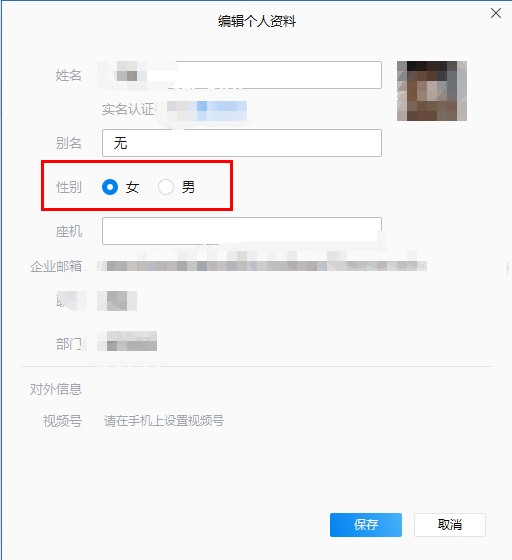 企业微信电脑版怎么设置个人性别