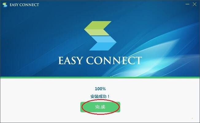 EasyConnect正版