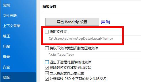 Bandizip临时文件夹在哪里