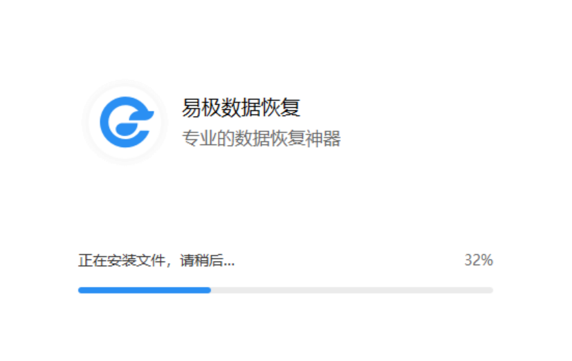 易极数据恢复电脑版