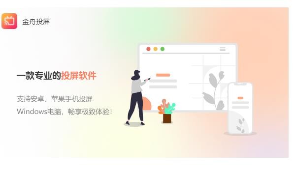 金舟投屏v2.4.2