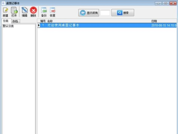 桌面记事贴旧版本