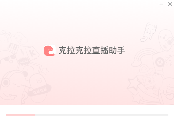 克拉克拉直播助手旧版本