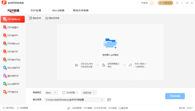 金舟PDF转换器免费版