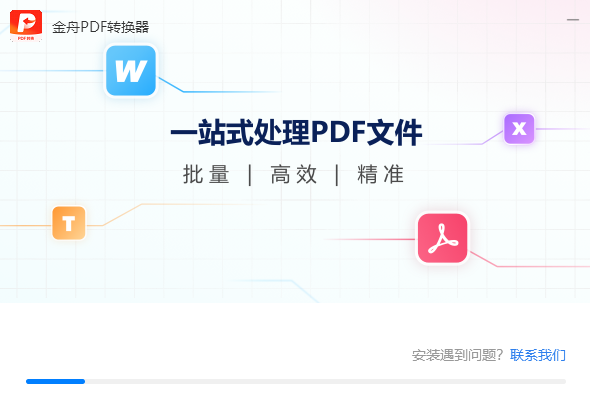 金舟PDF转换器免费版