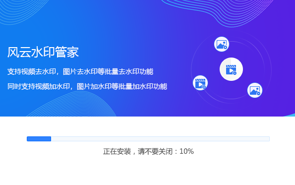 风云水印管家电脑版