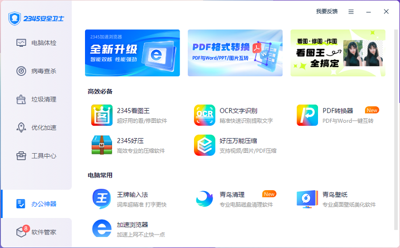 2345安全卫士免费版