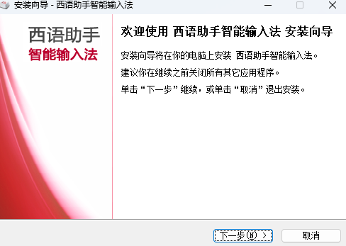 西语助手智能输入法电脑版