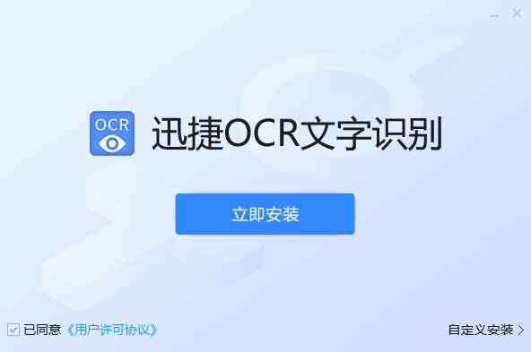 迅捷OCR文字识别软件官方版