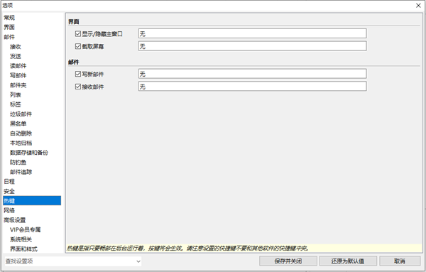DreamMail怎么修改热键