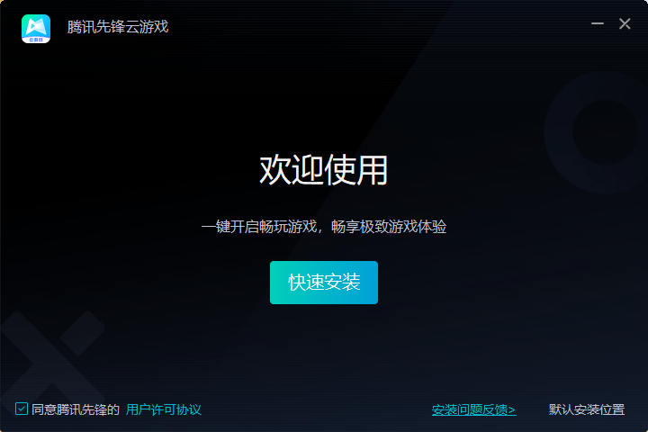 腾讯先锋云游戏官网版