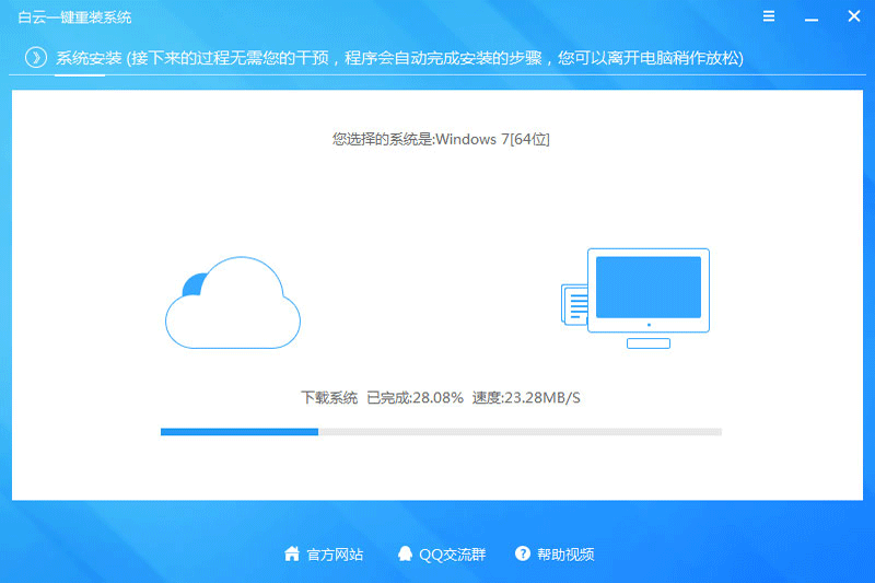 白云一键重装系统v8.101.0.0