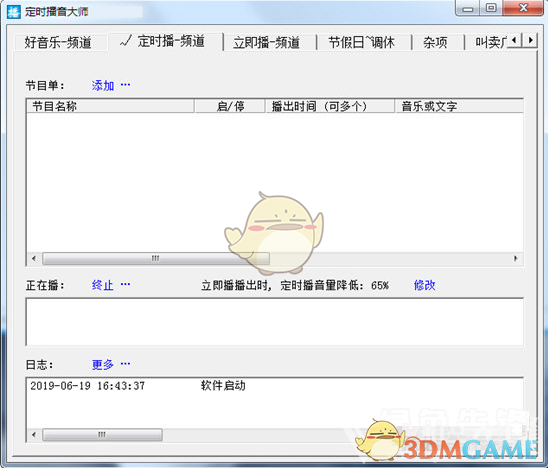 定时播音大师电脑版