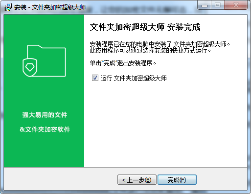 文件夹加密超级大师v17.3.8.0