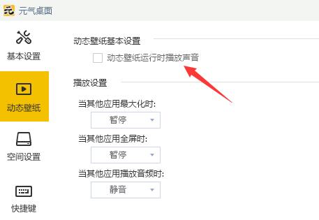 元气桌面怎么关闭声音