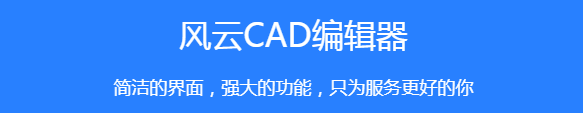 风云CAD编辑器官网版
