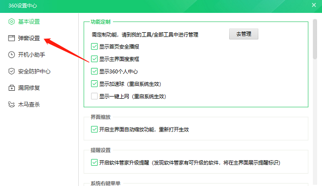 360安全卫士如何关闭精选弹窗