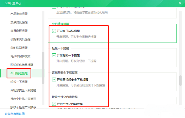 360安全卫士如何关闭精选弹窗