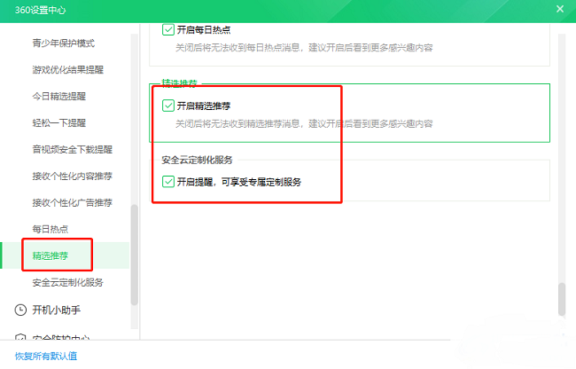360安全卫士如何关闭精选弹窗