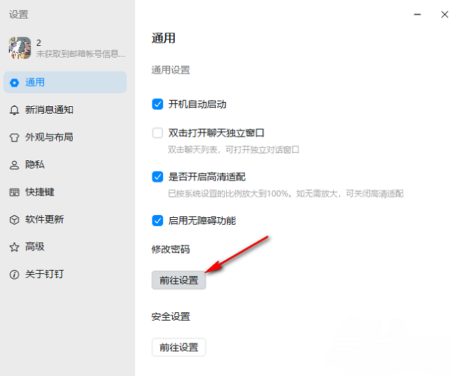 钉钉如何修改密码