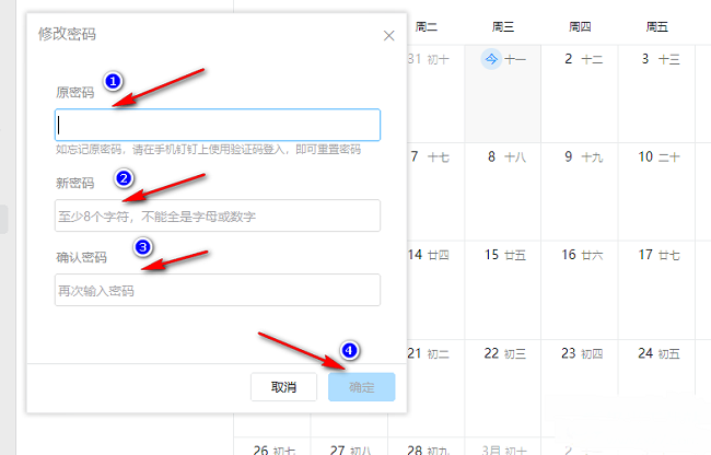 钉钉如何修改密码