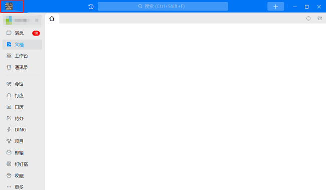 钉钉电脑版怎么查看钉钉号