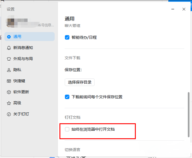 钉钉怎么设置始终在浏览器中打开文档