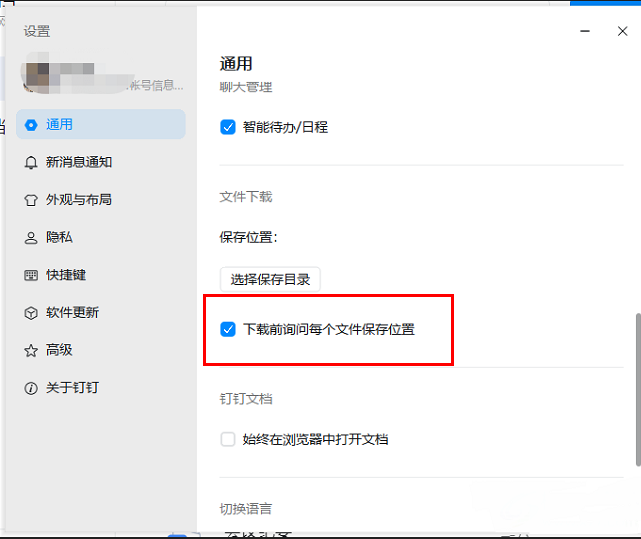 钉钉电脑版怎么设置下载前询问每个文件的保存位置
