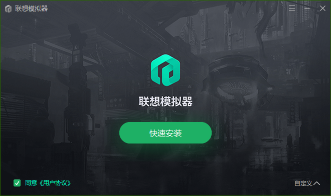 联想模拟器9.2.2.0