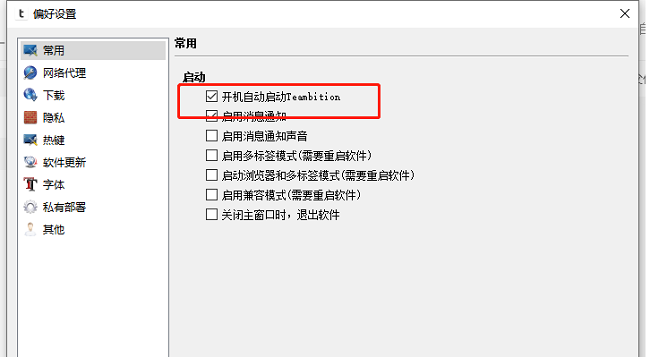 Teambition怎么禁止开机自启