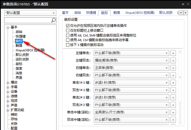 PotPlayer如何自定义鼠标按键功能