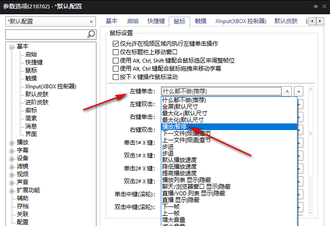 PotPlayer如何自定义鼠标按键功能