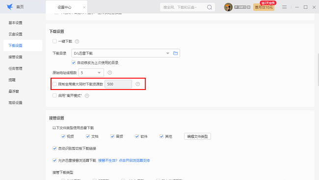 迅雷怎么设置限制同时下载任务资源数