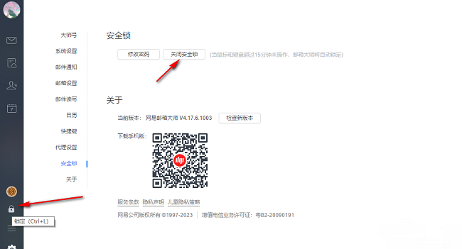 网易邮箱大师怎么开启安全锁