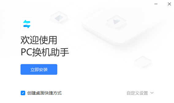 小米PC换机助手电脑版