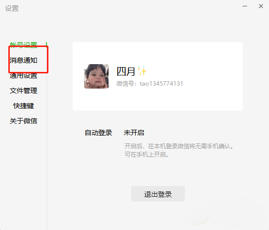 微信电脑版如何关闭朋友圈消息通知