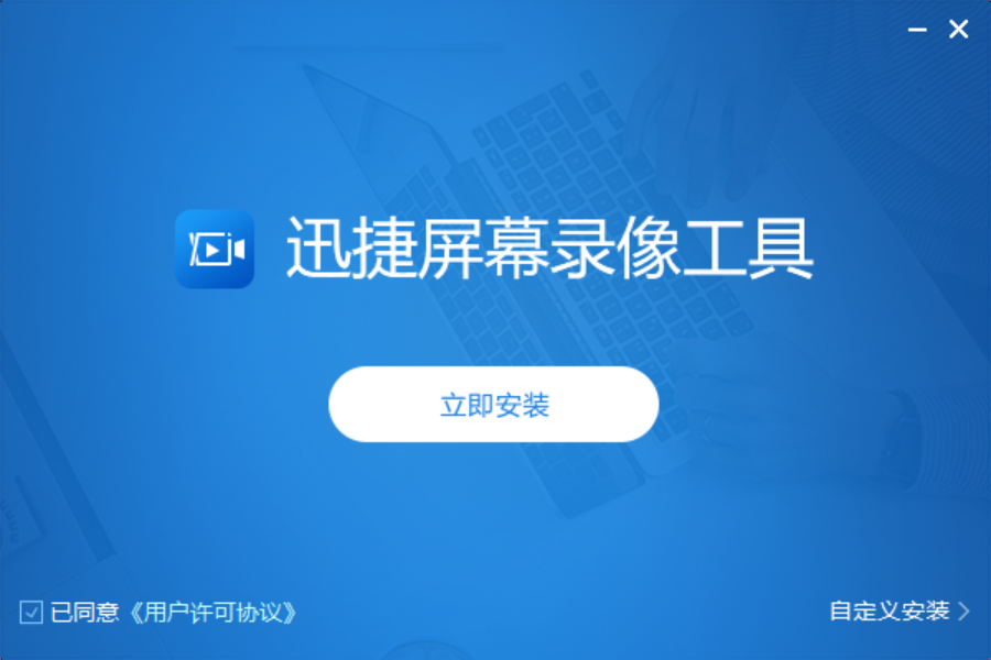 迅捷屏幕录像工具官方版