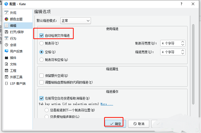 ​kate如何自动检测文件缩进