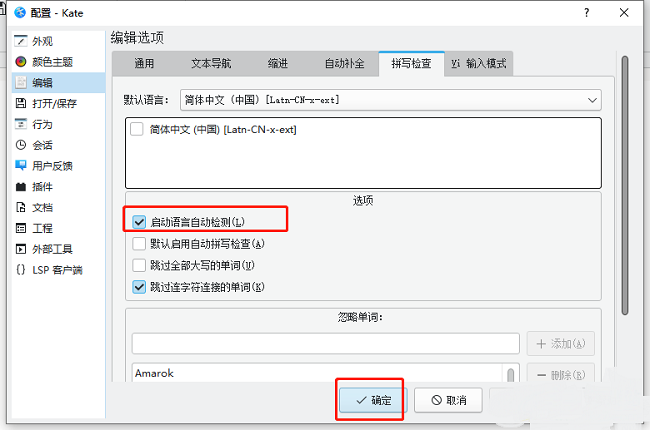 ​kate怎么启用自动拼写检查功能