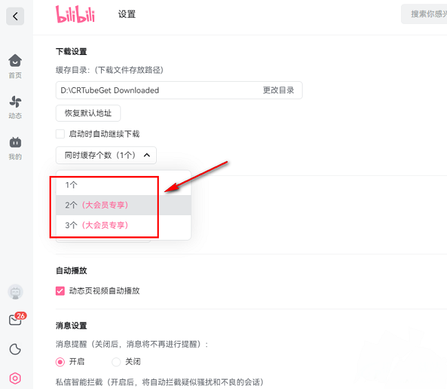 哔哩哔哩如何设置同时缓存个数