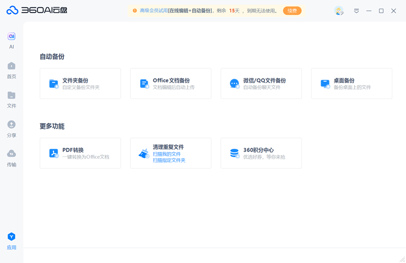 360安全云盘4.0.2.1390