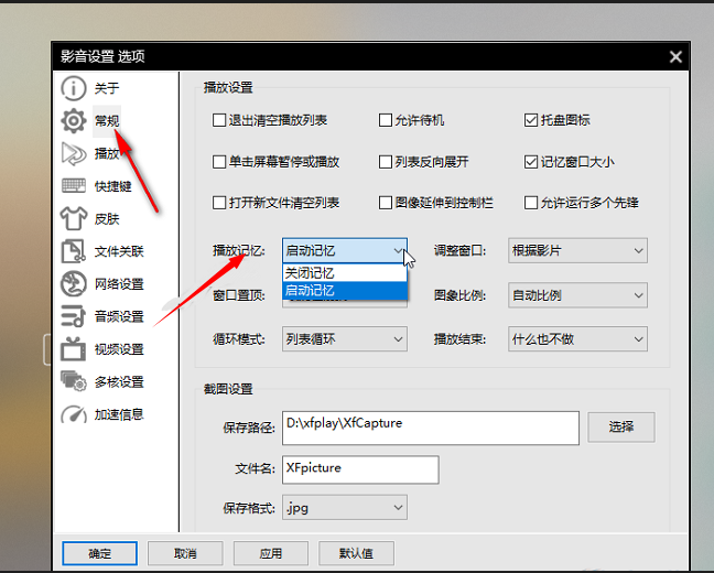 影音先锋如何启用播放记忆
