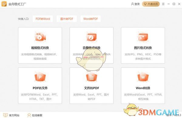 金舟格式工厂PC版