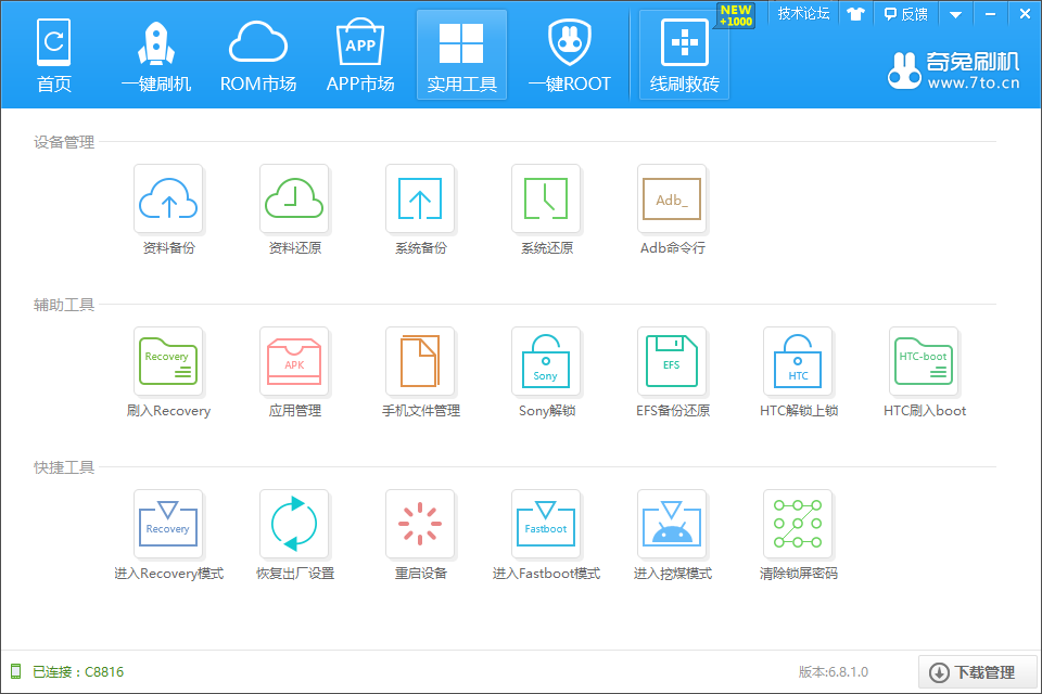奇兔刷机v8.3.9